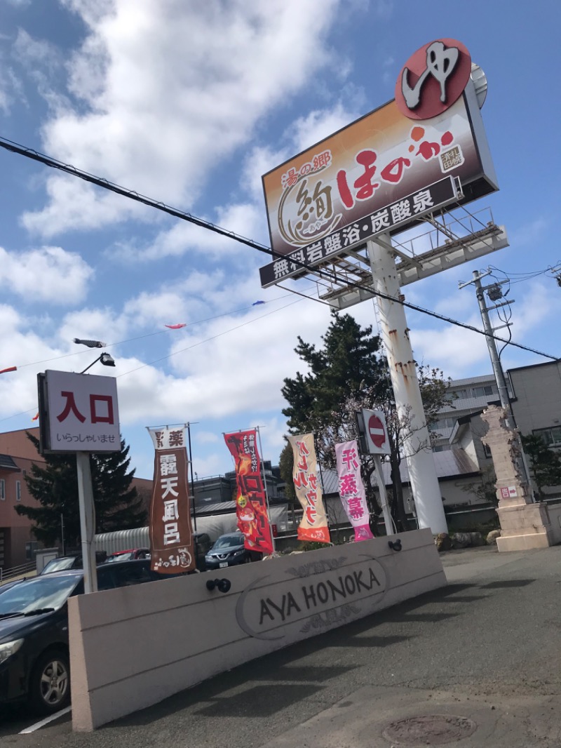 tacchy 魔都サッポロがスキすぎるさんの湯の郷 絢ほのかのサ活写真