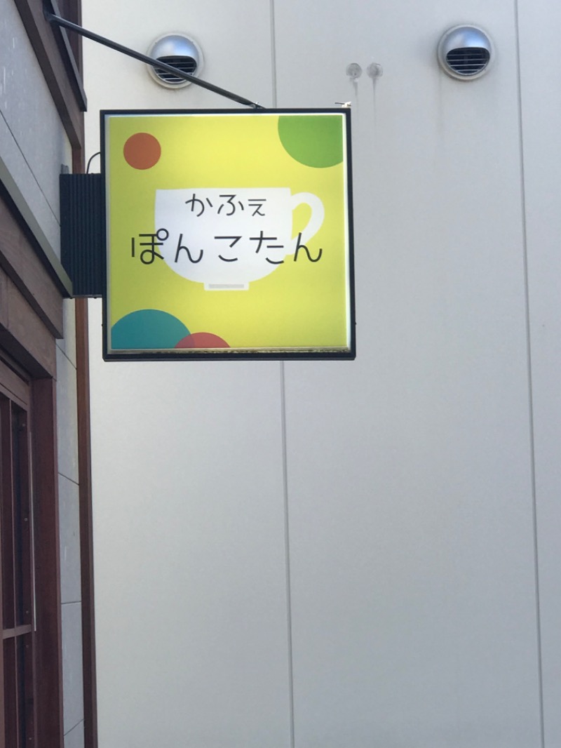 tacchy 魔都サッポロがスキすぎるさんの樽前の湯 ドーミーイン苫小牧のサ活写真