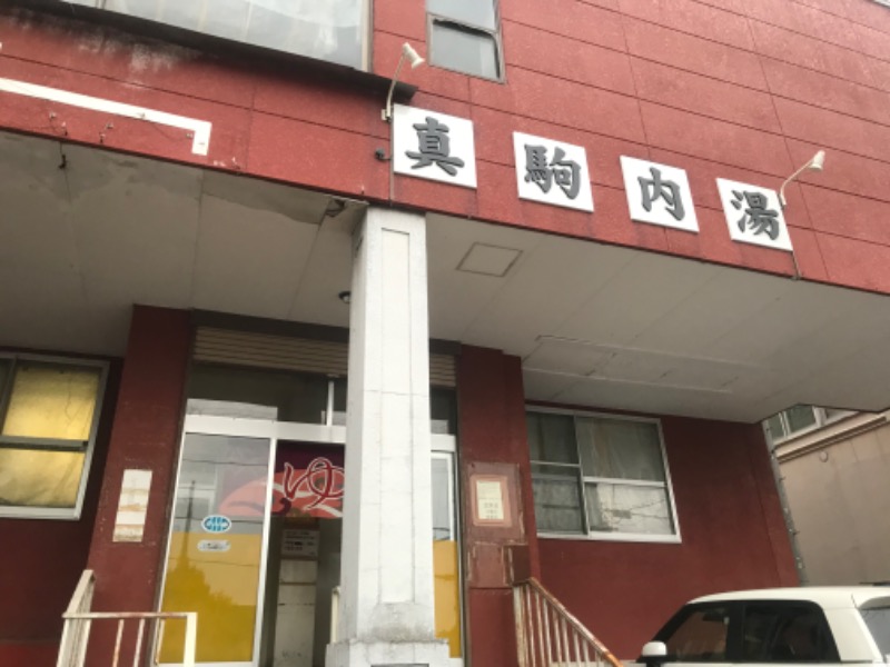 tacchy 魔都サッポロがスキすぎるさんの真駒内湯のサ活写真