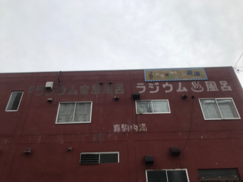 tacchy 魔都サッポロがスキすぎるさんの真駒内湯のサ活写真