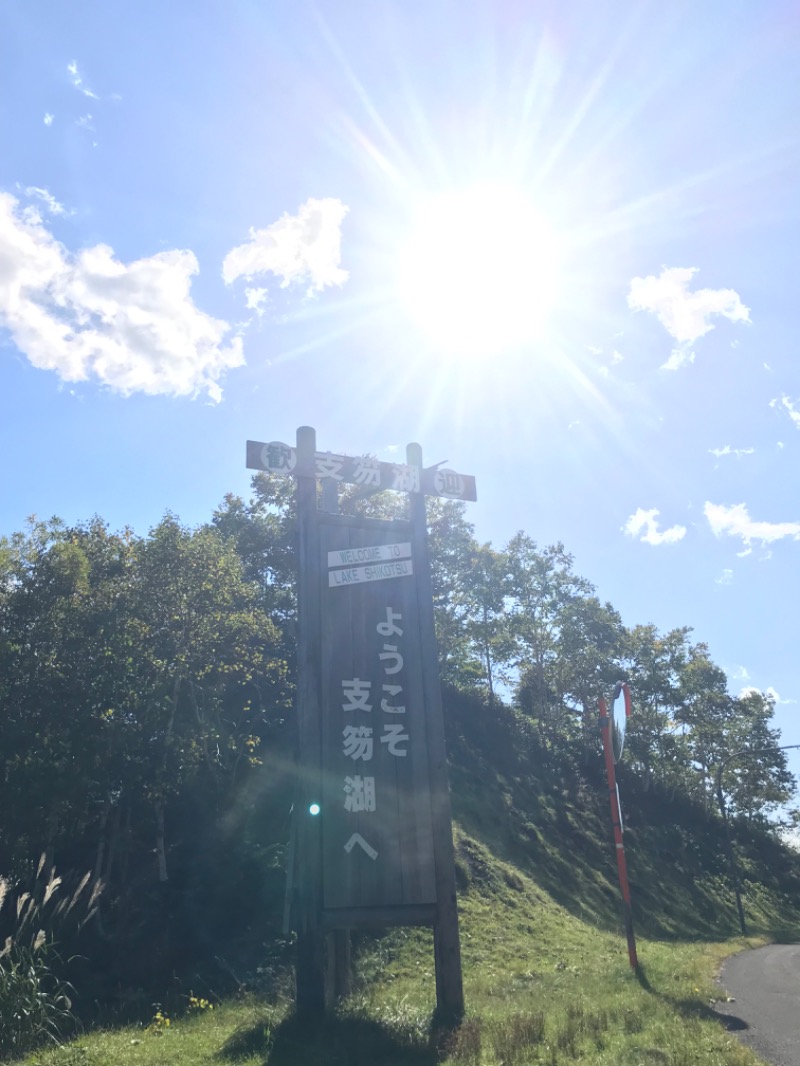 tacchy ブレないウソつかないさんの湖畔の宿支笏湖 丸駒温泉旅館のサ活写真