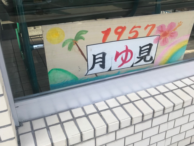 月見湯[札幌市]のサ活（サウナ記録・口コミ感想）一覧 - サウナイキタイ