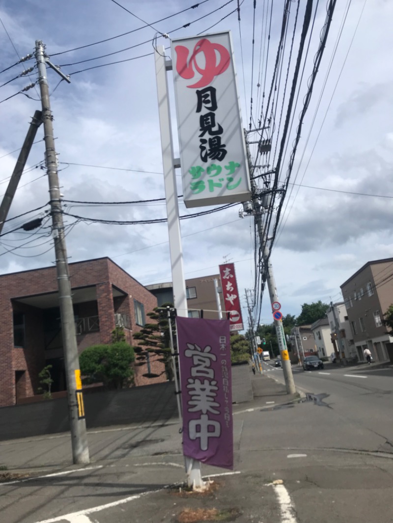 tacchy 魔都サッポロがスキすぎるさんの月見湯のサ活写真