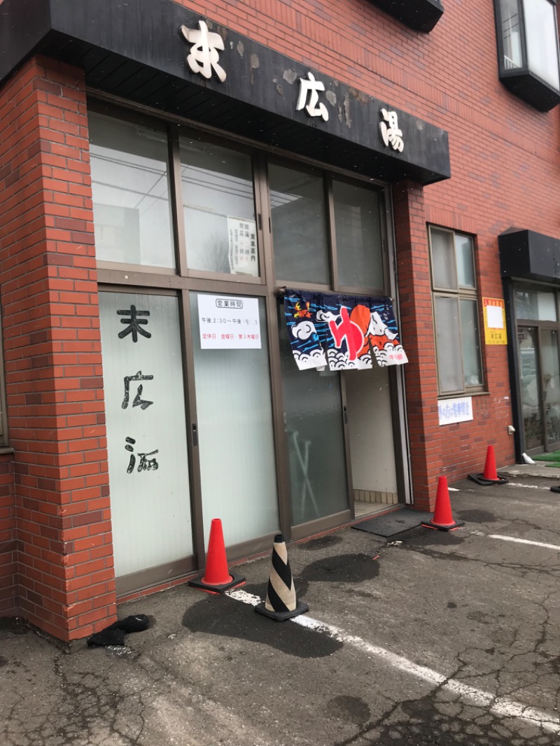 tacchy 魔都サッポロがスキすぎるさんの末広湯のサ活写真