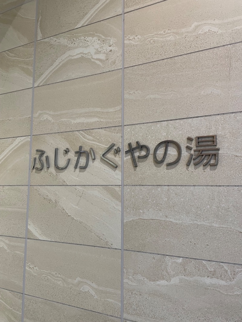 １or８さんの富士市新環境クリーンセンター 循環啓発棟(ふじさんエコトピア・ふじかぐやの湯)のサ活写真