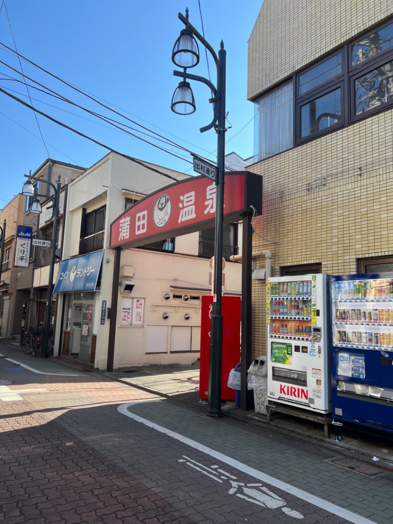 もさんの蒲田温泉のサ活写真