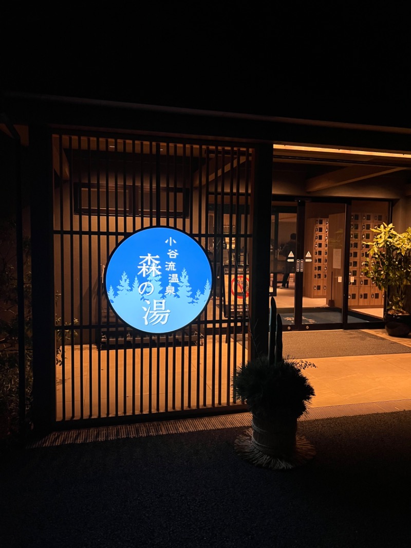 こっとんさんの小谷流温泉 森の湯のサ活写真