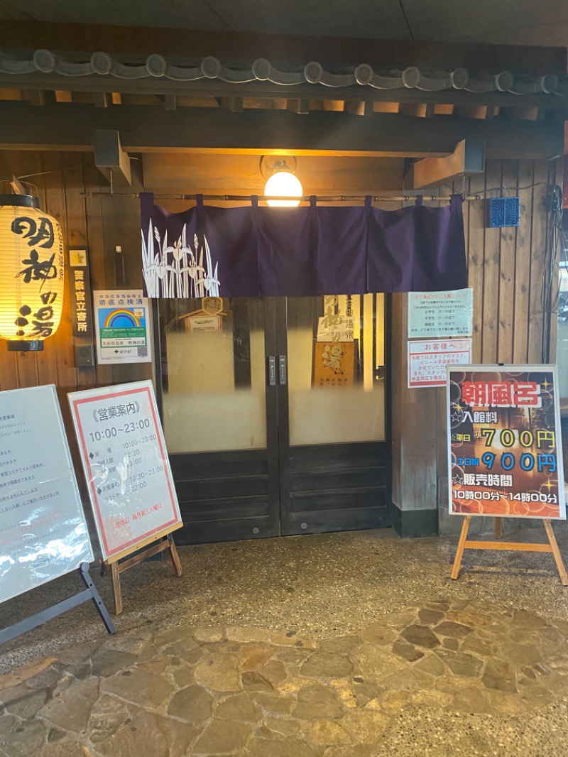 おんねりねんさんの大谷田温泉 明神の湯のサ活写真