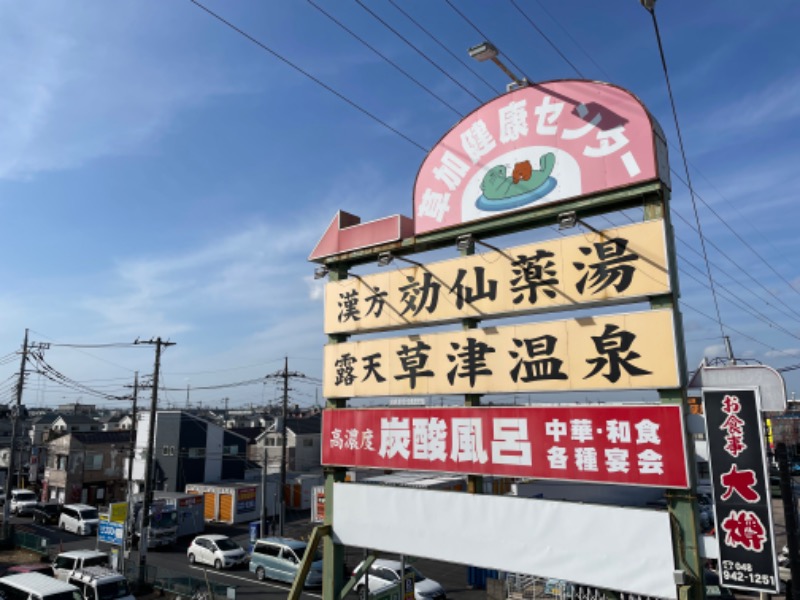 むらかさんの湯乃泉 草加健康センターのサ活写真
