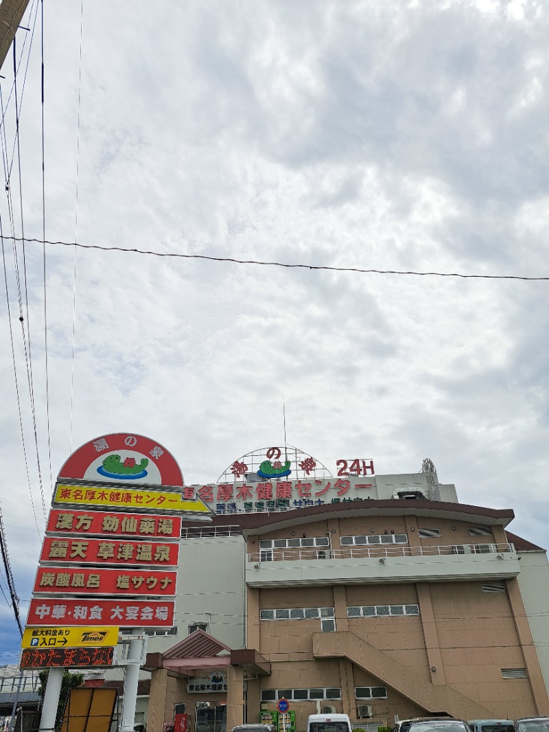 アフラックさんの湯の泉 東名厚木健康センターのサ活写真