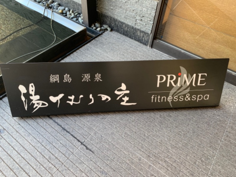 和樂備こーいち（酒活師匠）さんの綱島源泉 湯けむりの庄のサ活写真