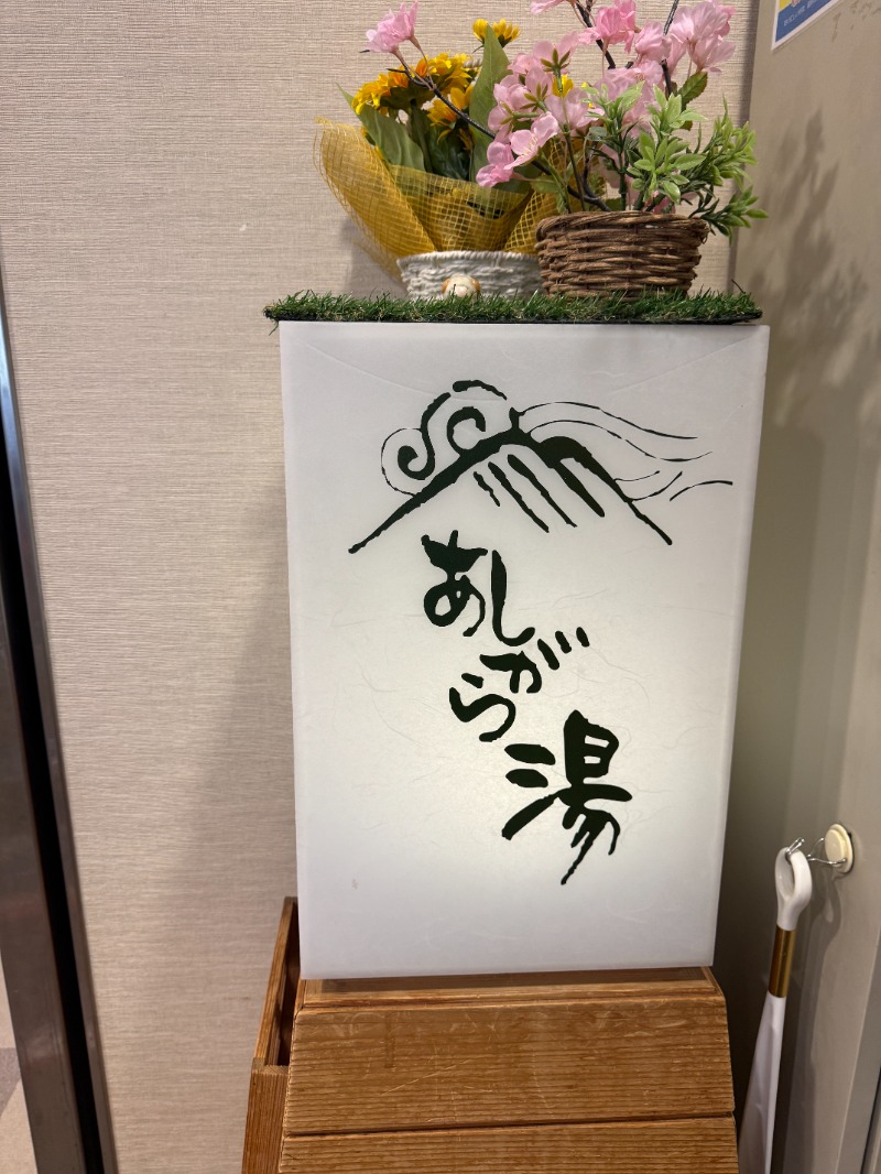 mossanさんの足柄浪漫館 あしがら湯のサ活写真