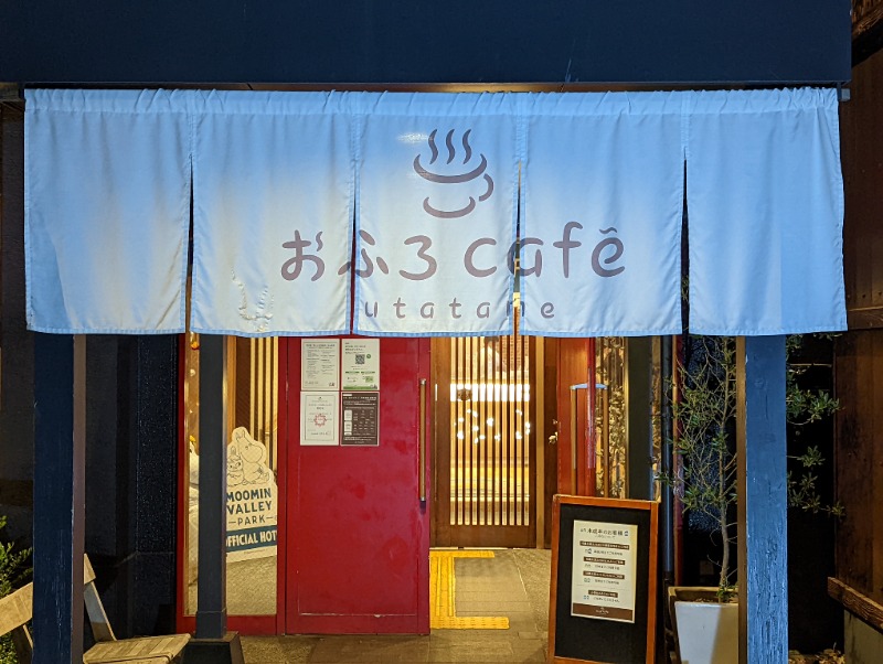 よしみ ※おはぎ食べたいさんのおふろcafé utataneのサ活写真