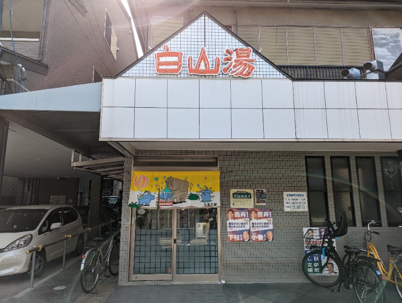 よしみ ※おはぎ食べたいさんの白山湯 高辻店のサ活写真