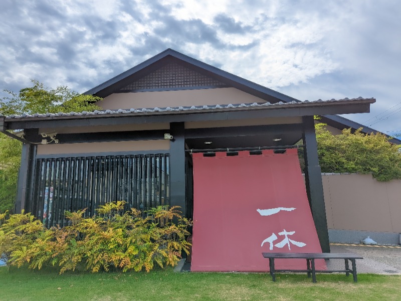 よしみ ※おはぎ食べたいさんの上方温泉 一休のサ活写真