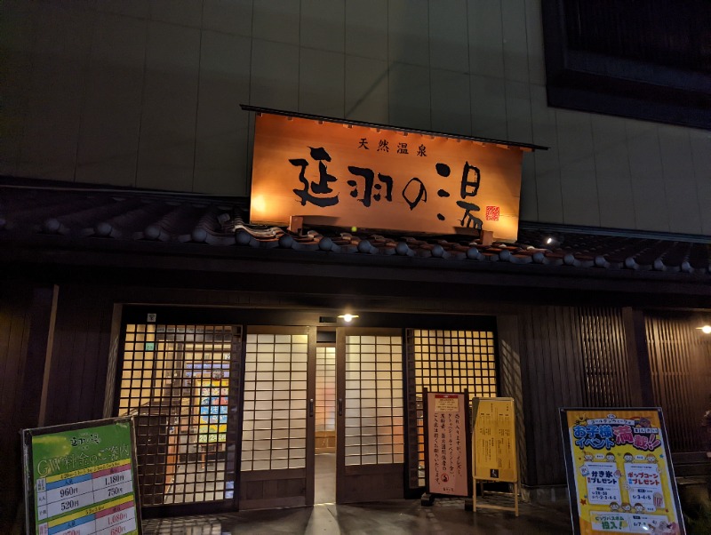 よしみ ※おはぎ食べたいさんの天然温泉 延羽の湯 鶴橋店のサ活写真