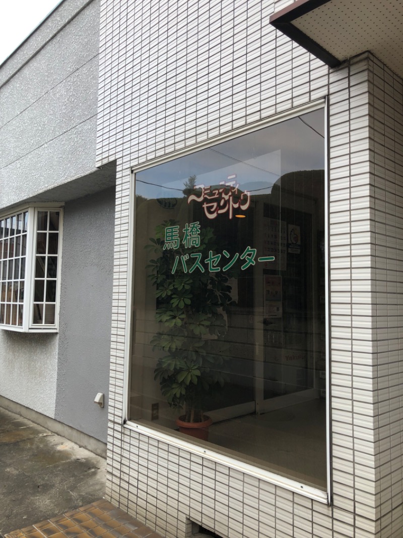 ドックパッチさんの馬橋湯 馬橋バスセンターのサ活写真