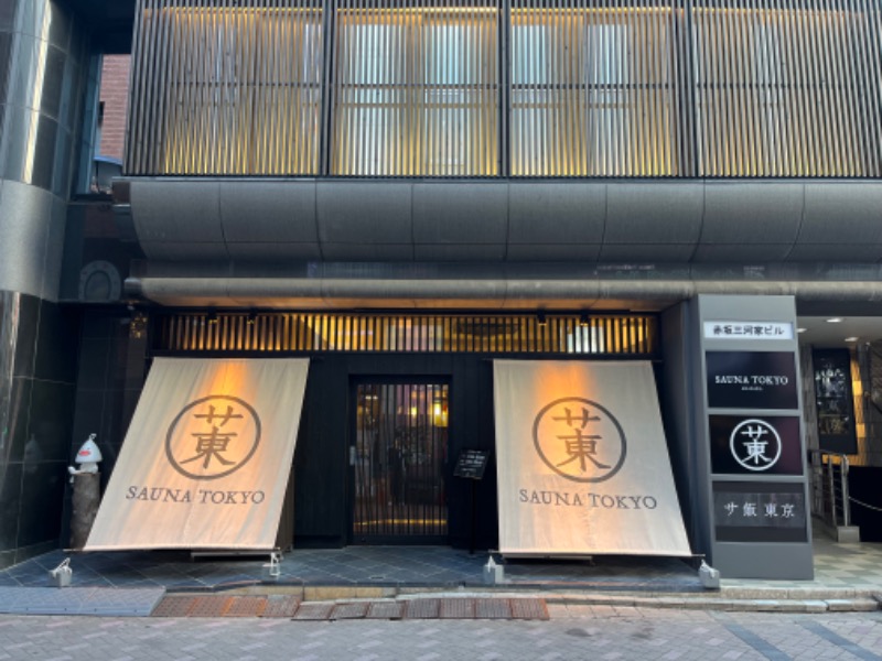 すみっくさんのサウナ東京 (Sauna Tokyo)のサ活写真