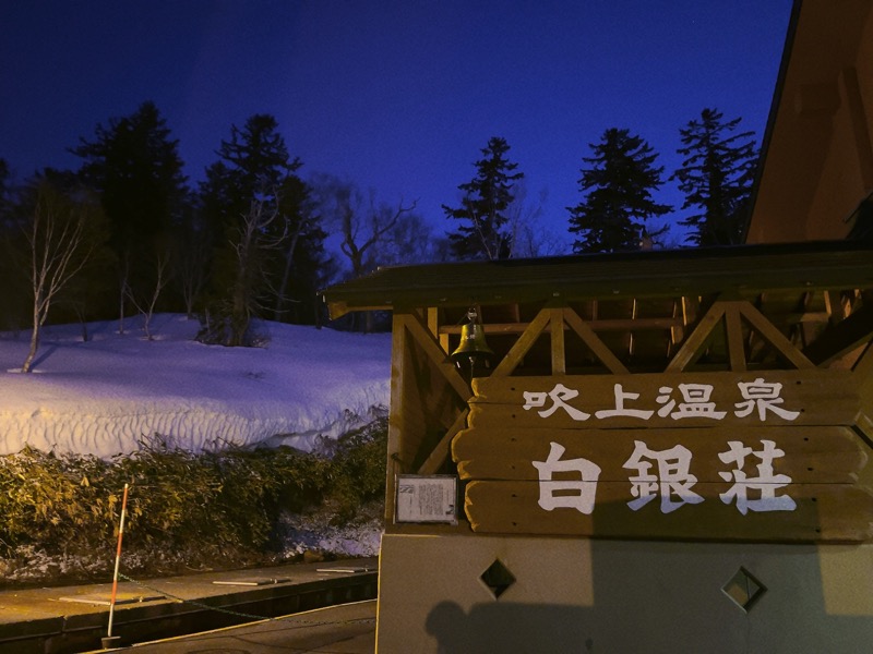 CHIEさんの吹上温泉保養センター 白銀荘のサ活写真