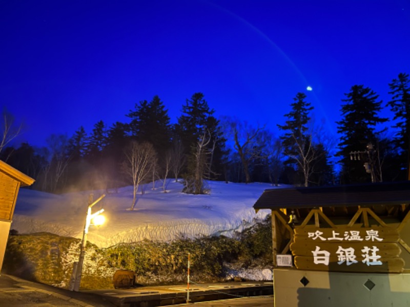 CHIEさんの吹上温泉保養センター 白銀荘のサ活写真