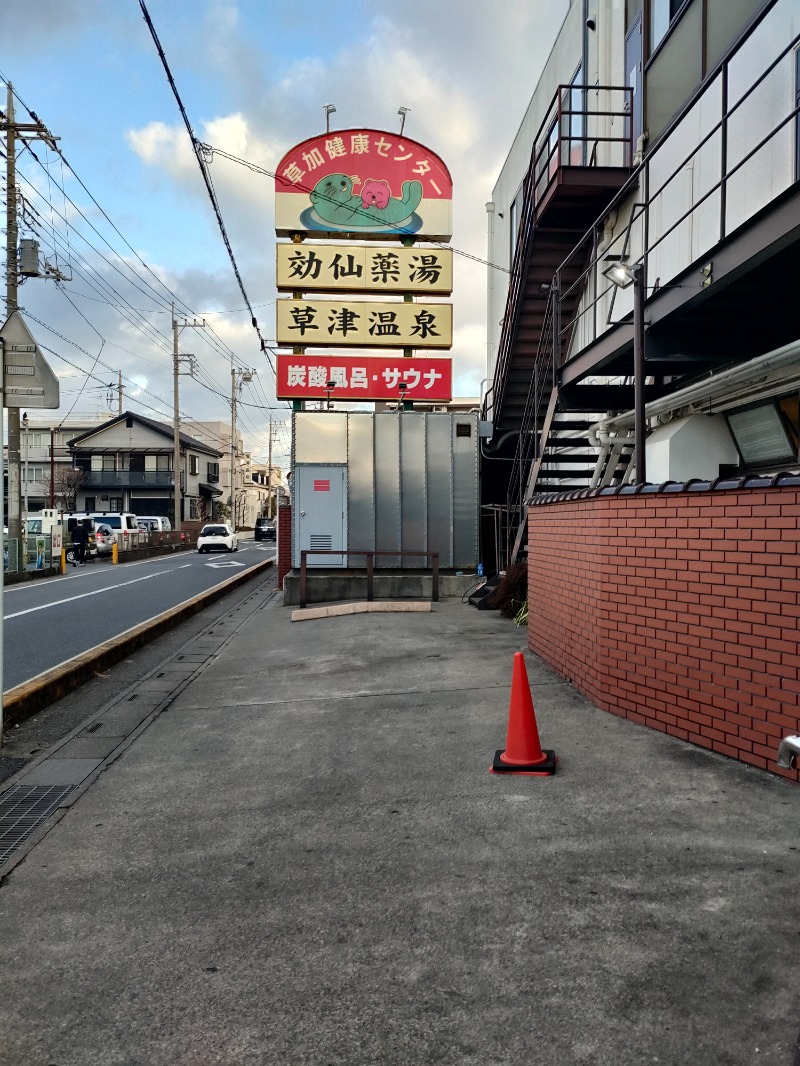 まさひこさんの湯乃泉 草加健康センターのサ活写真