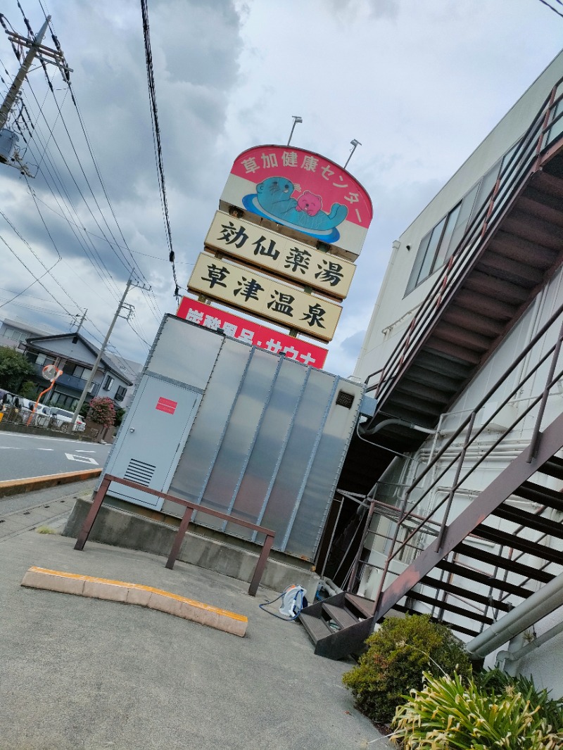 まさひこさんの湯乃泉 草加健康センターのサ活写真