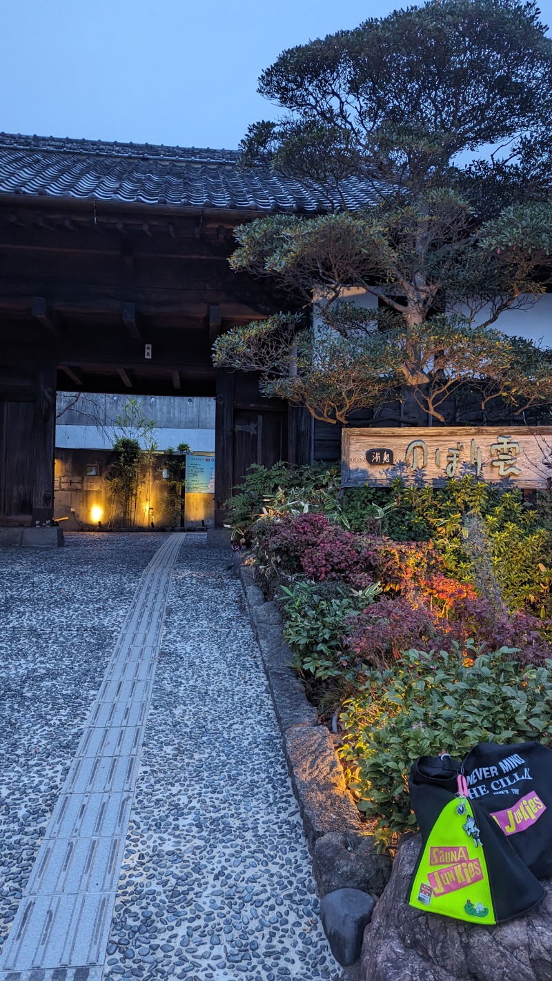 amami〜noさんの佐野天然温泉 湯処 のぼり雲のサ活写真