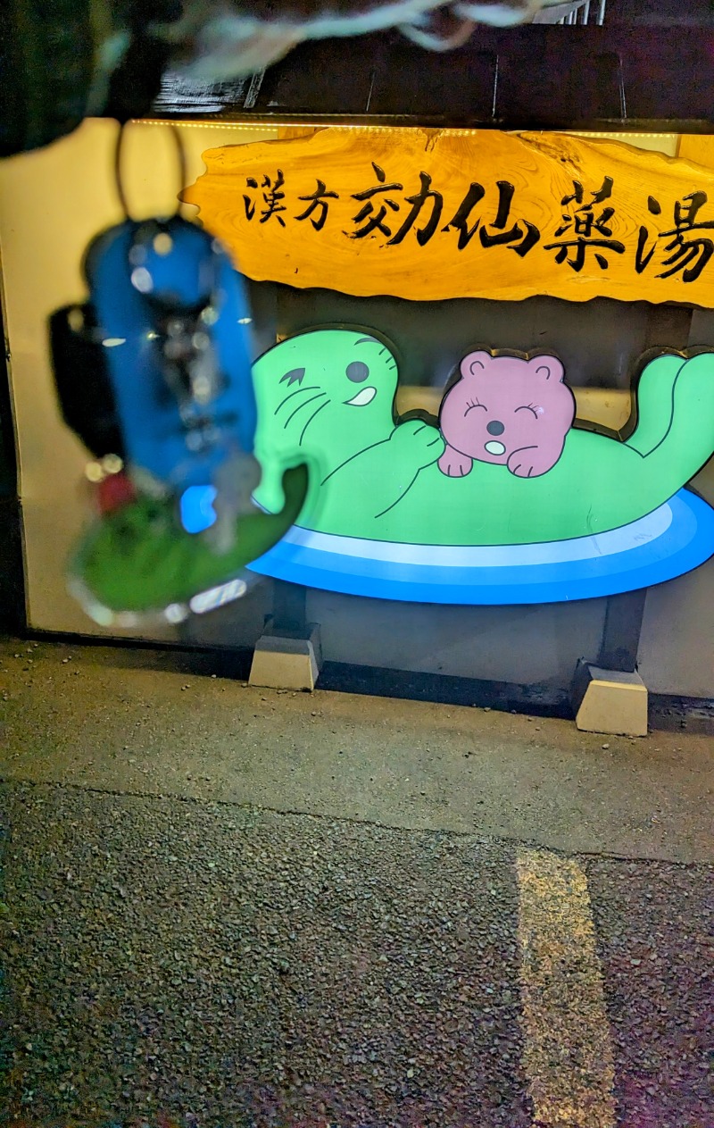 amami〜noさんの湯乃泉 東名厚木健康センターのサ活写真