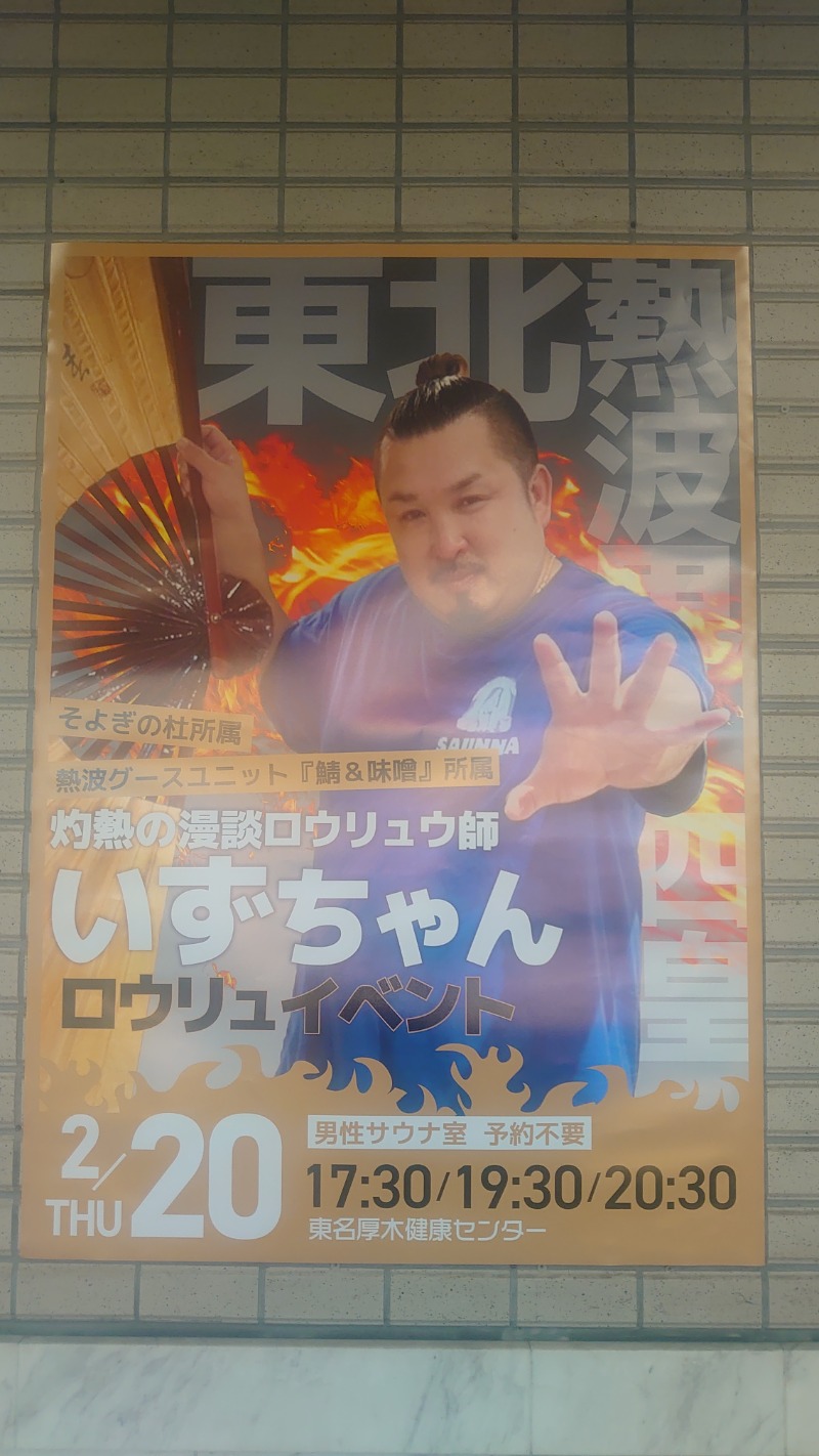 蒸しミッキーさんの湯乃泉 東名厚木健康センターのサ活写真