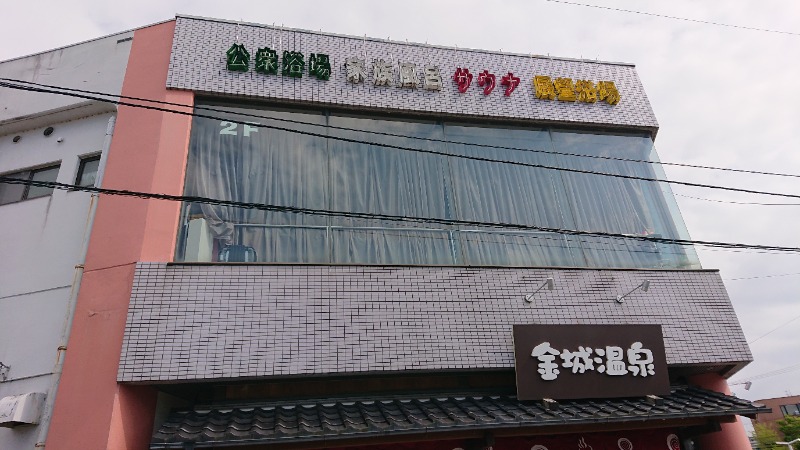 ▼・谷・▼パグ使い。さんの金城温泉元湯のサ活写真