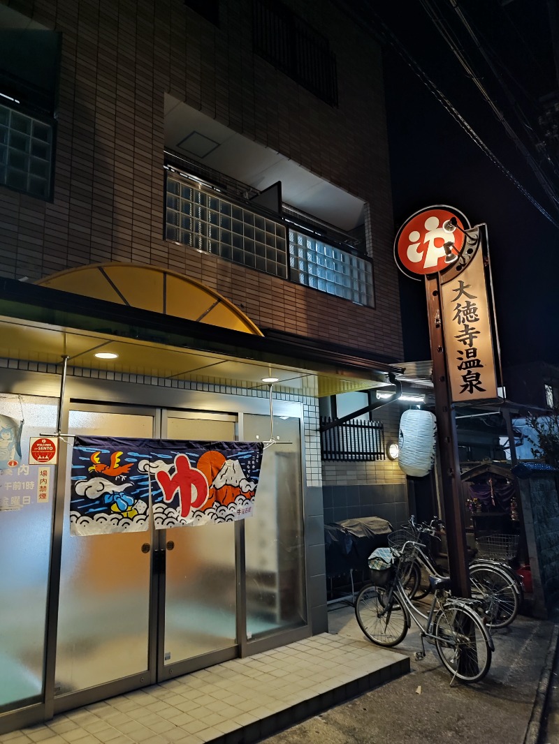 たくぼーさんの大徳寺温泉のサ活写真