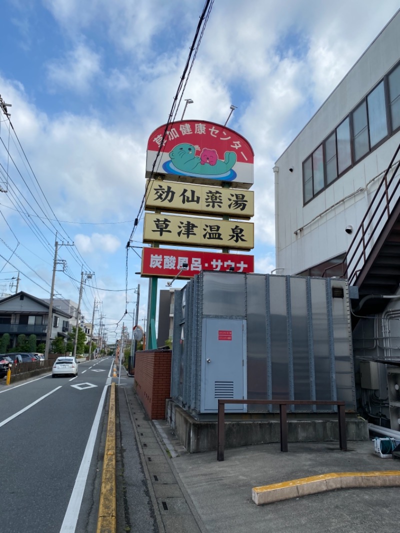 にんまりさんの湯乃泉 草加健康センターのサ活写真