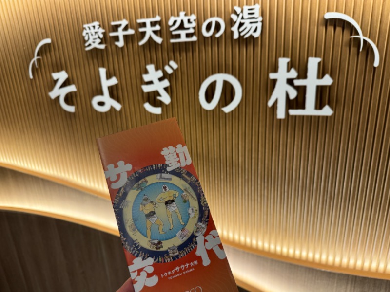 ジメンド@40代の初心者おじサウナー仙台さんの愛子天空の湯 そよぎの杜のサ活写真