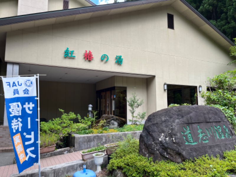 とりっぷぎたぁさんの道志川温泉紅椿の湯のサ活写真