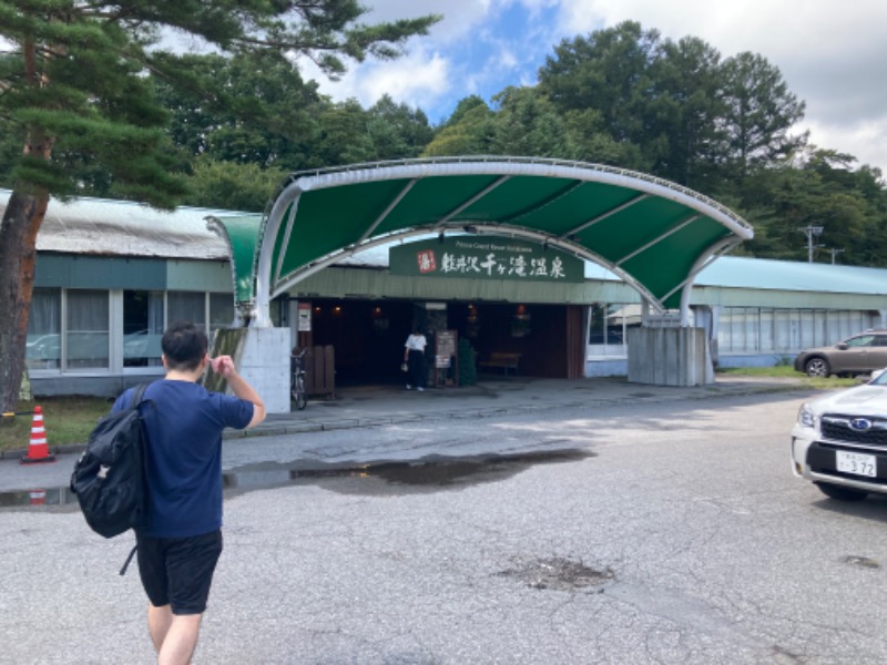 痺れる！さんの軽井沢千ケ滝温泉のサ活写真