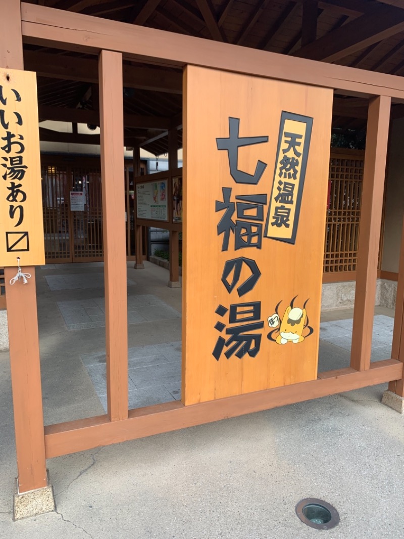 大西田ヒカルさんの天然温泉 七福の湯 前橋店のサ活写真