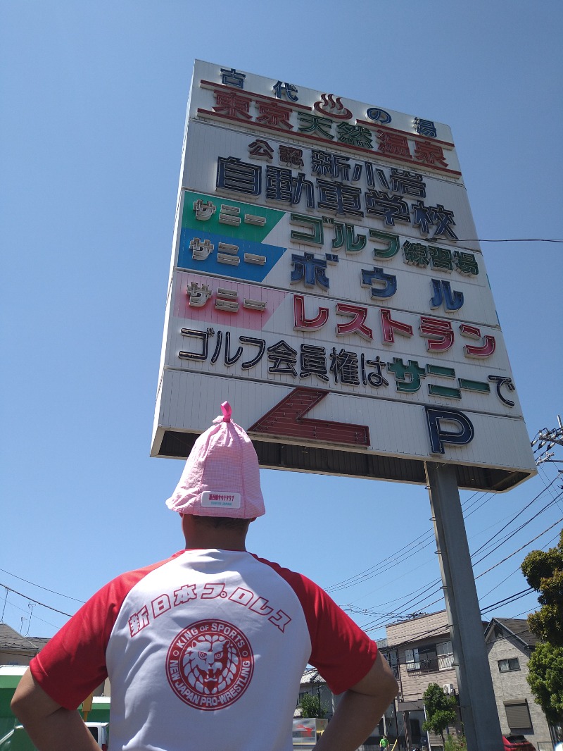kentaroさんの東京天然温泉 古代の湯のサ活写真