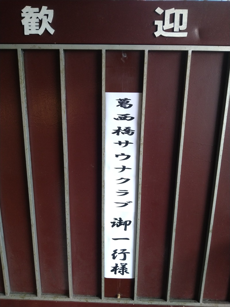 kentaroさんの東京健康ランド まねきの湯のサ活写真