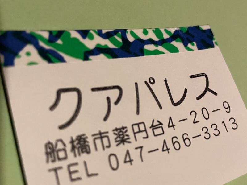 クアパレス[船橋市]のサ活（サウナ記録・口コミ感想）一覧38ページ目 - サウナイキタイ