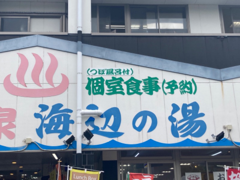 わっちゃんさんの天然温泉 海辺の湯のサ活写真