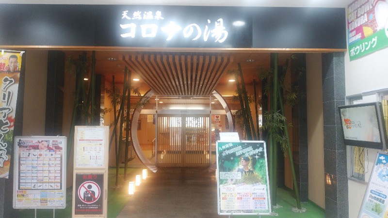 ライさんの天然温泉コロナの湯 小倉店のサ活写真