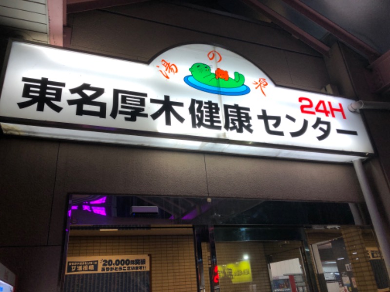 牛丼さんの湯の泉 東名厚木健康センターのサ活写真