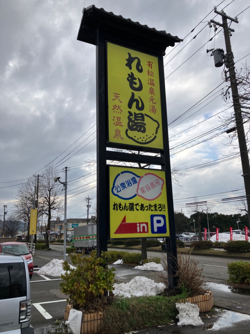 どらさんの有松温泉れもん湯のサ活写真