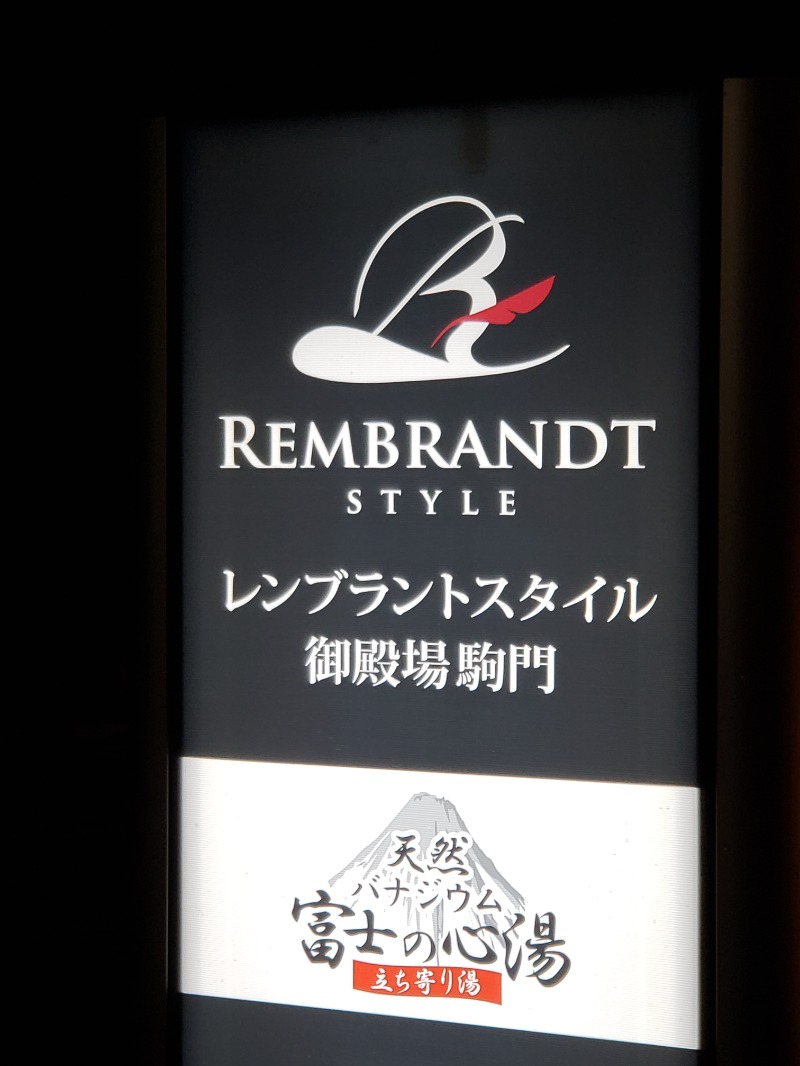 とらさんのレンブラントスタイル御殿場駒門  富士の心湯のサ活写真