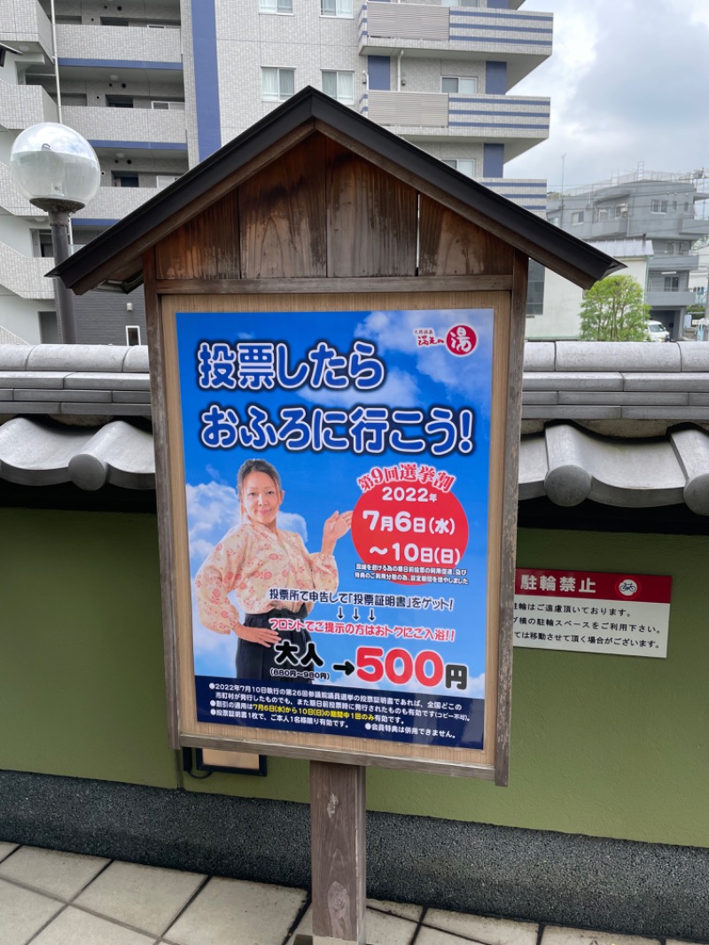 黒もく ◯さんの天然温泉 満天の湯のサ活写真