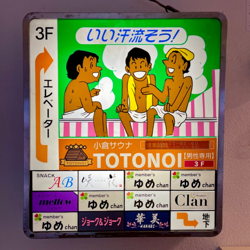 ロッシさんの小倉サウナ TOTONOI (ととのい)のサ活写真