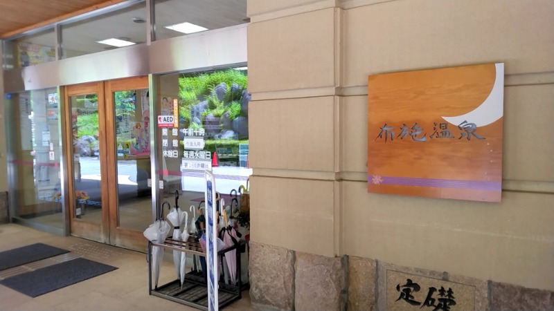 猫の肉球愛好家さんの布施温泉のサ活写真