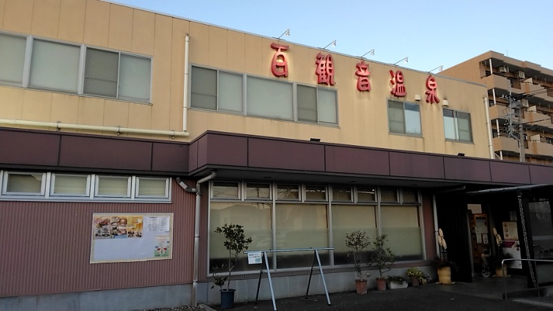 猫の肉球愛好家さんの百観音温泉のサ活写真