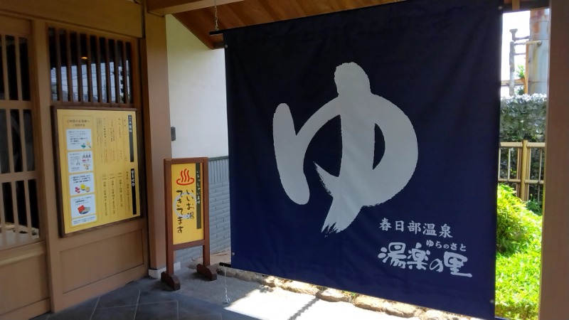 猫の肉球愛好家さんの春日部温泉 湯楽の里のサ活写真