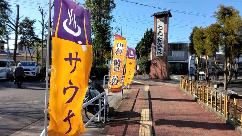 猫の肉球愛好家さんの七光台温泉のサ活写真